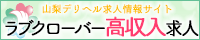 山梨デリヘル高収入求人