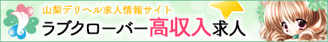 山梨デリヘル高収入求人