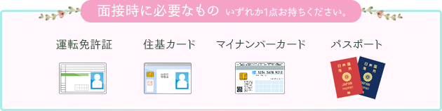 面接時に必要なもの「運転免許証」「住基カード」「マイナンバーカード」「パスポート」