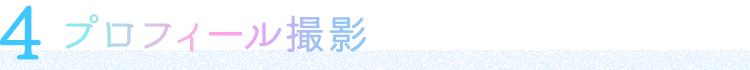プロフィール撮影
