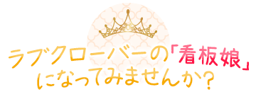 ラブクローバーの「看板娘」になってみませんか？