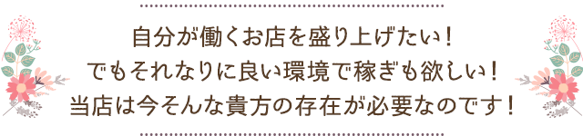 ラブクローバーの「看板娘」になってみませんか？自分が働くお店を盛り上げたい！でもそれなりに良い環境で稼ぎも欲しい！当店は今そんな貴方の存在が必要なのです！
