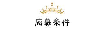 応募条件
