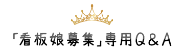 「看板娘募集」専用Ｑ＆Ａ 　