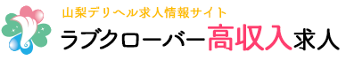 山梨デリヘル ラブクローバー高収入求人