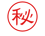 秘密