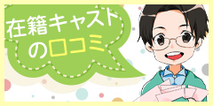 先輩キャストの口コミ