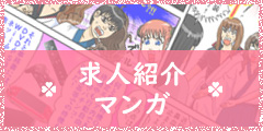 求人紹介マンガ