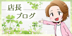 店長ブログ
