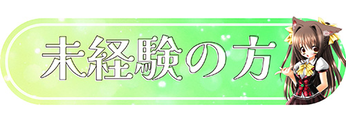 未経験の方→当店入店の半分以上は未経験からスタートの女の子です！