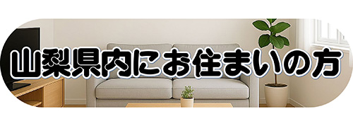 山梨県にお住まいの方