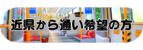 近県から通い希望の方