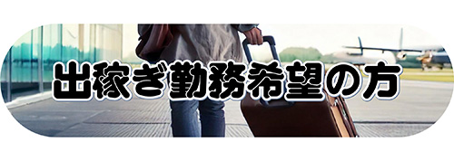 出稼ぎ勤務の方