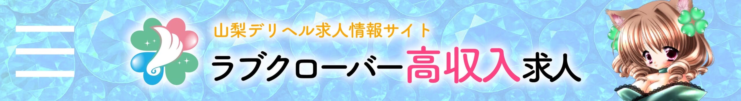 山梨デリヘル風俗 高収入求人