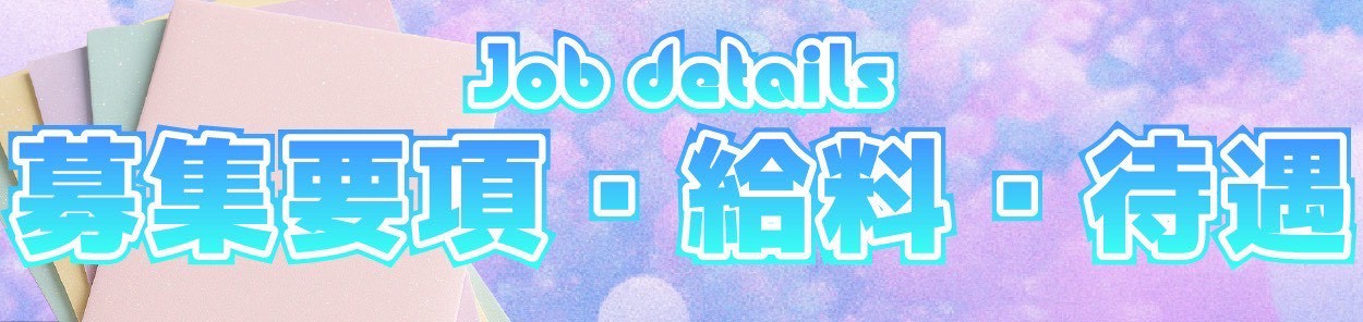 募集要項・給料・待遇