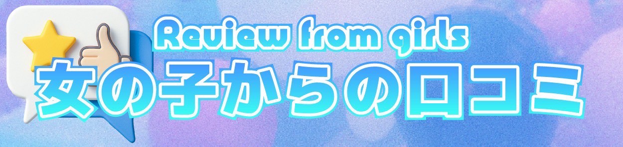 女の子からの口コミ