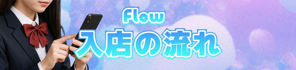 入店の流れ