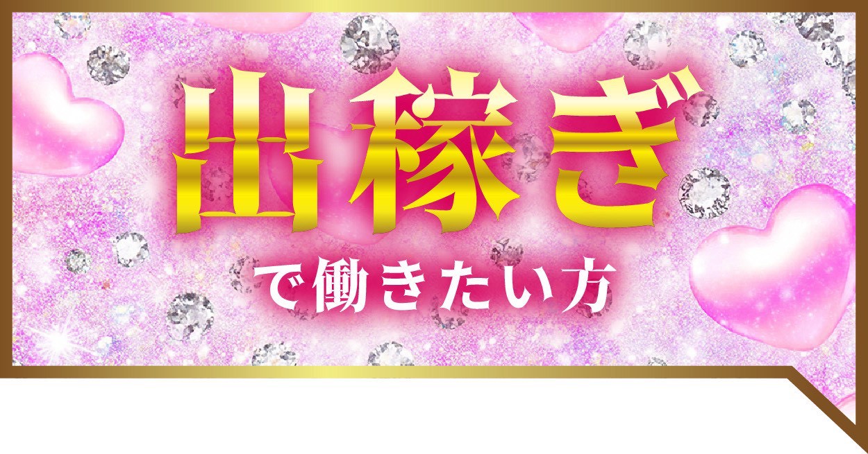 出稼ぎで稼ぎたい！