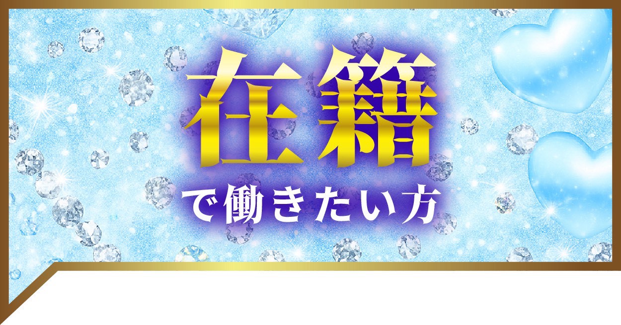 在籍で稼ぎたい！