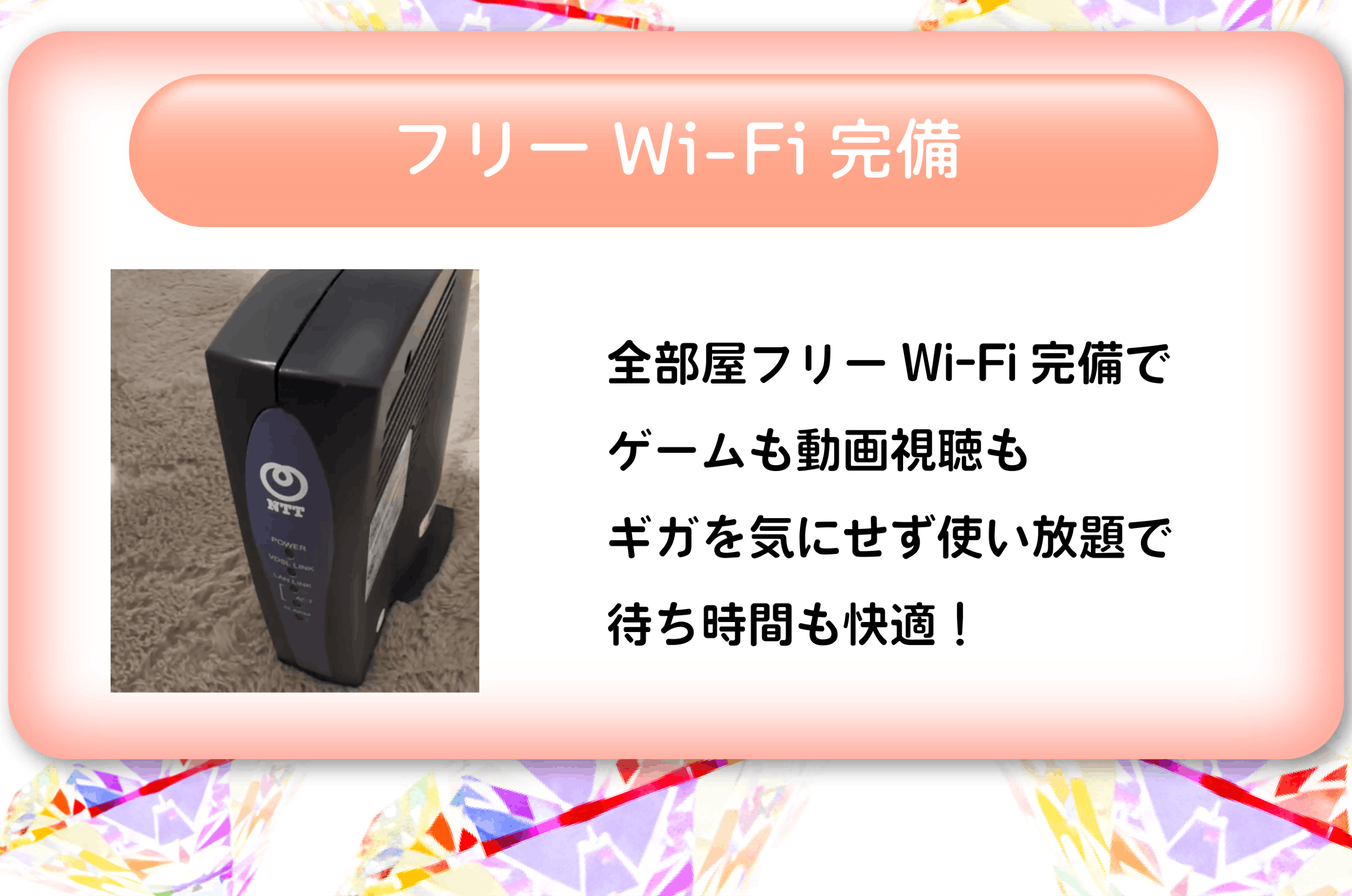 フリーWi-Fi完備