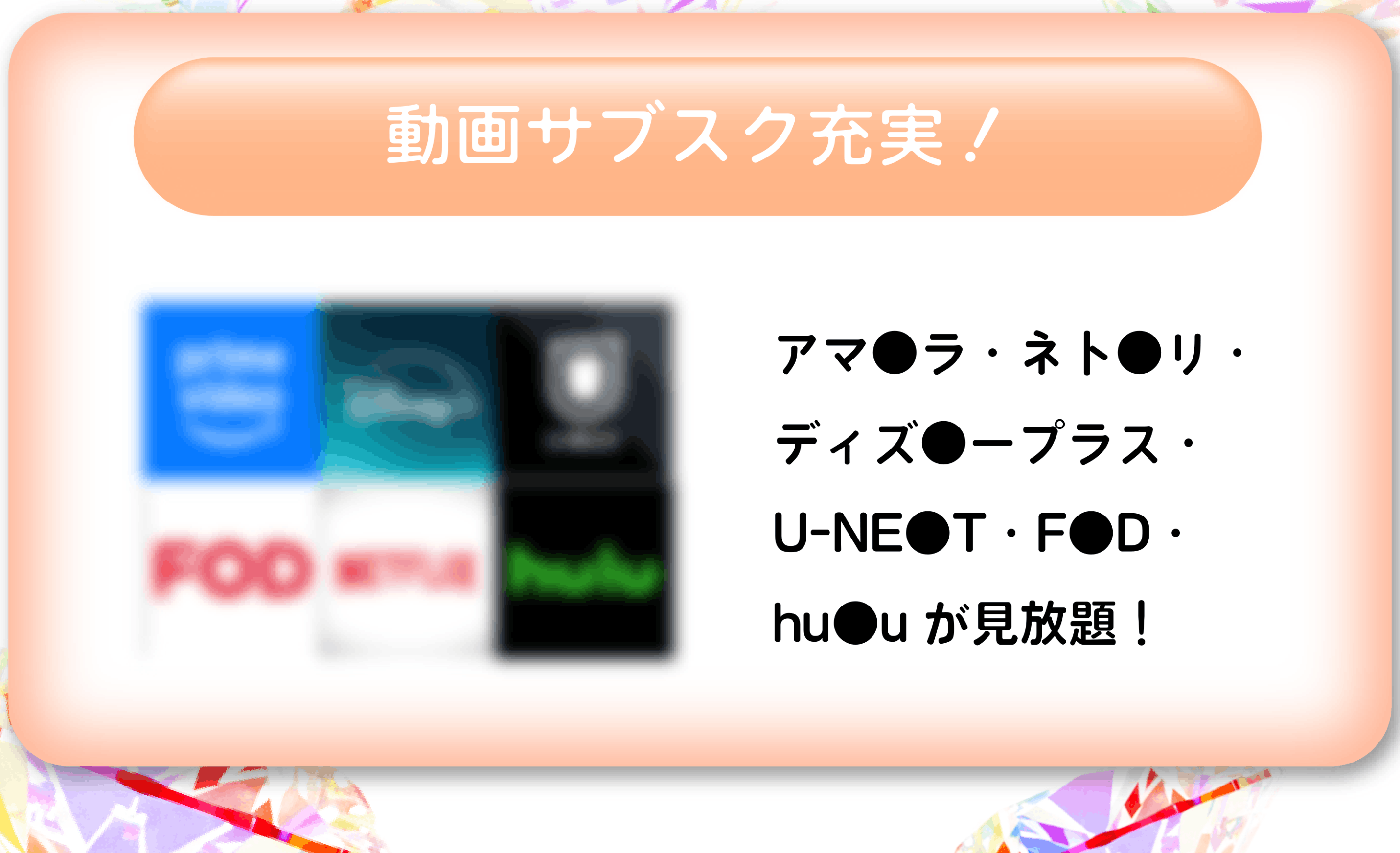 動画サブスク充実！