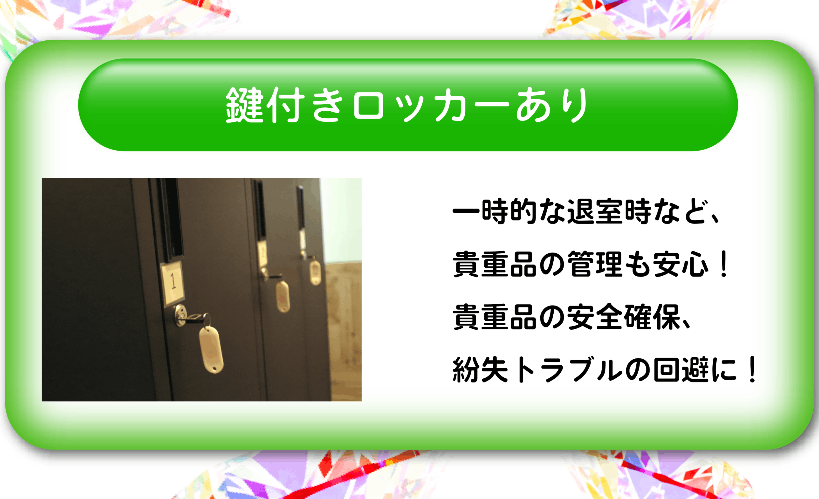 鍵付きロッカーあり