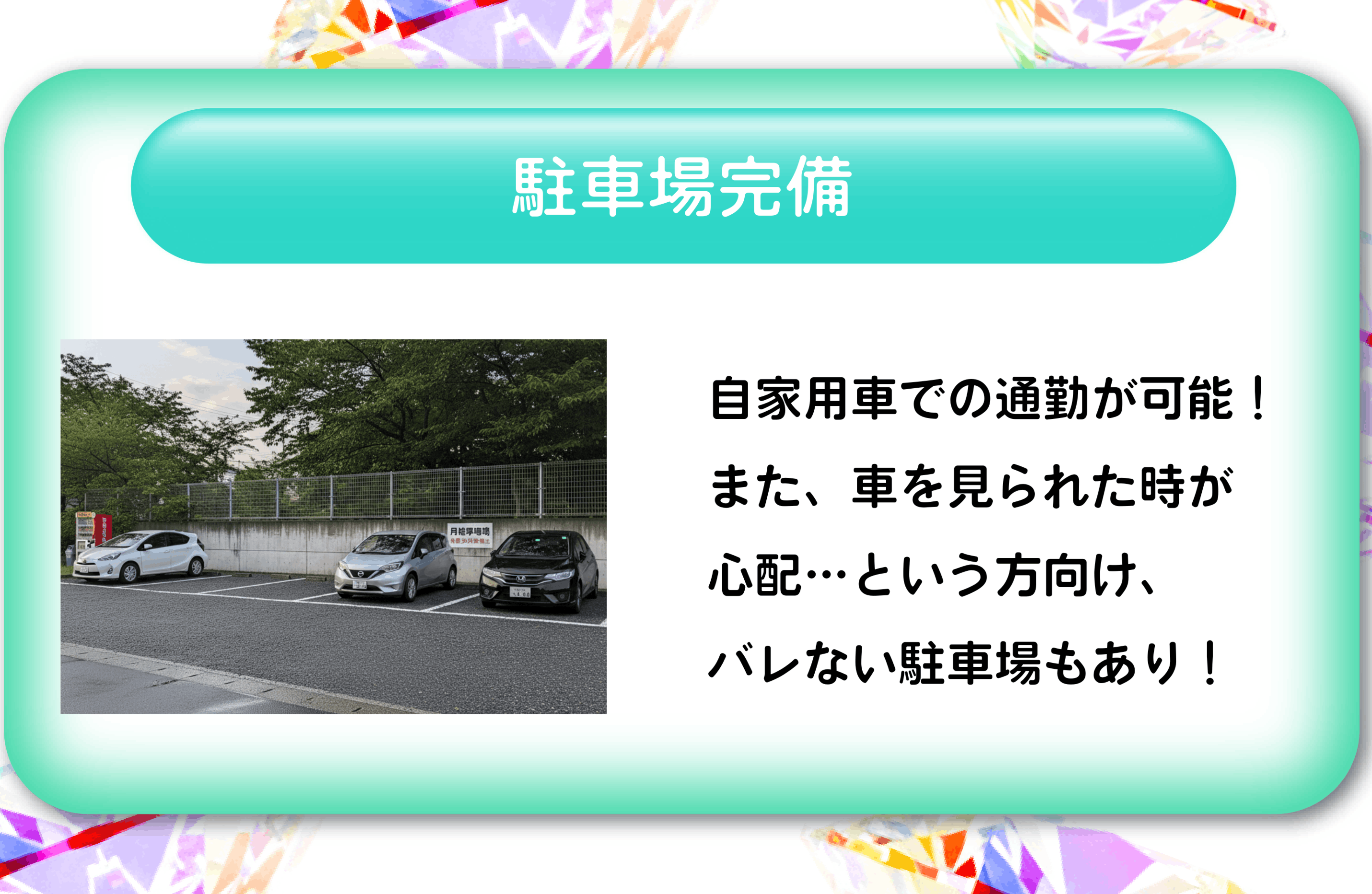 駐車場完備