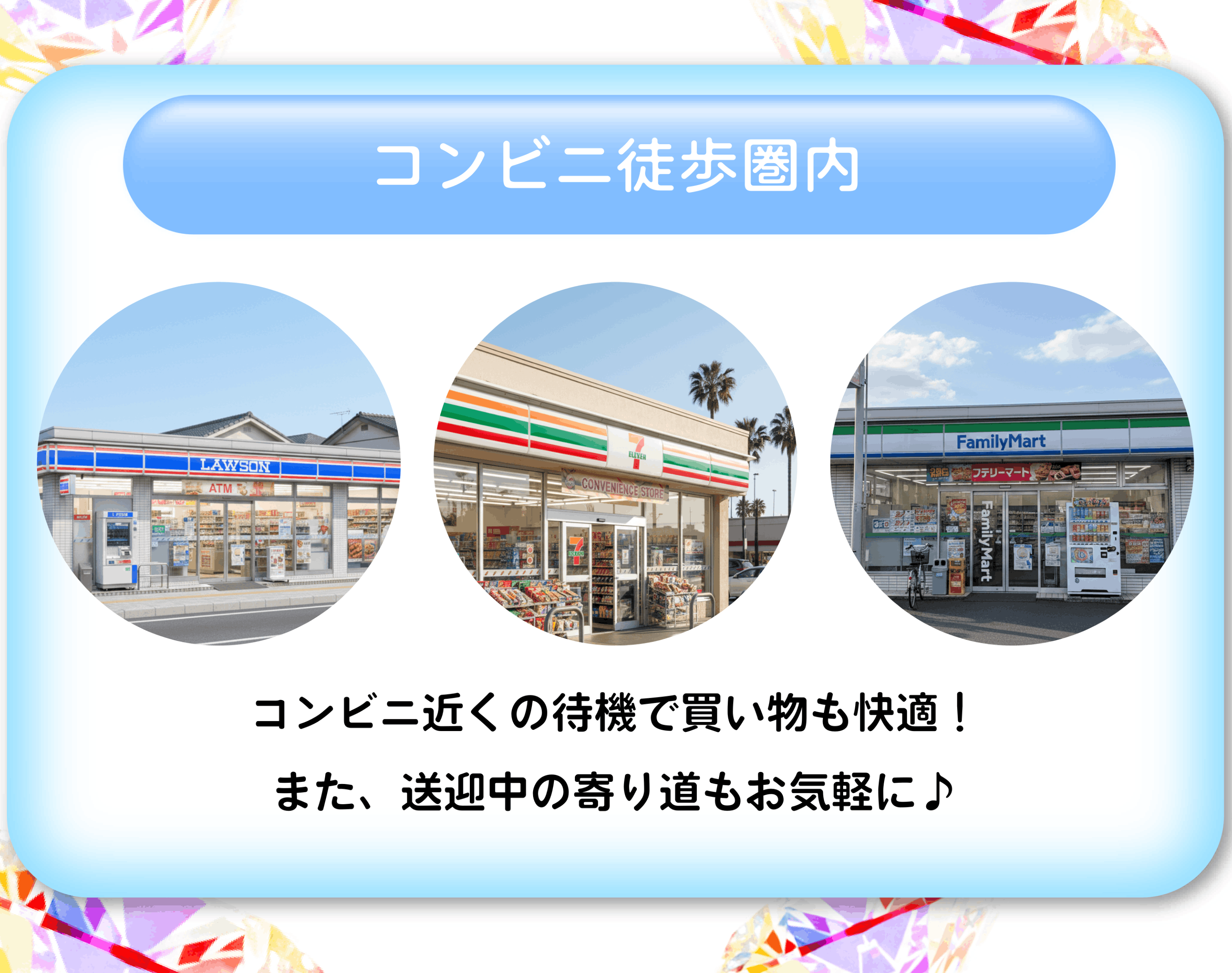 コンビニ徒歩圏内