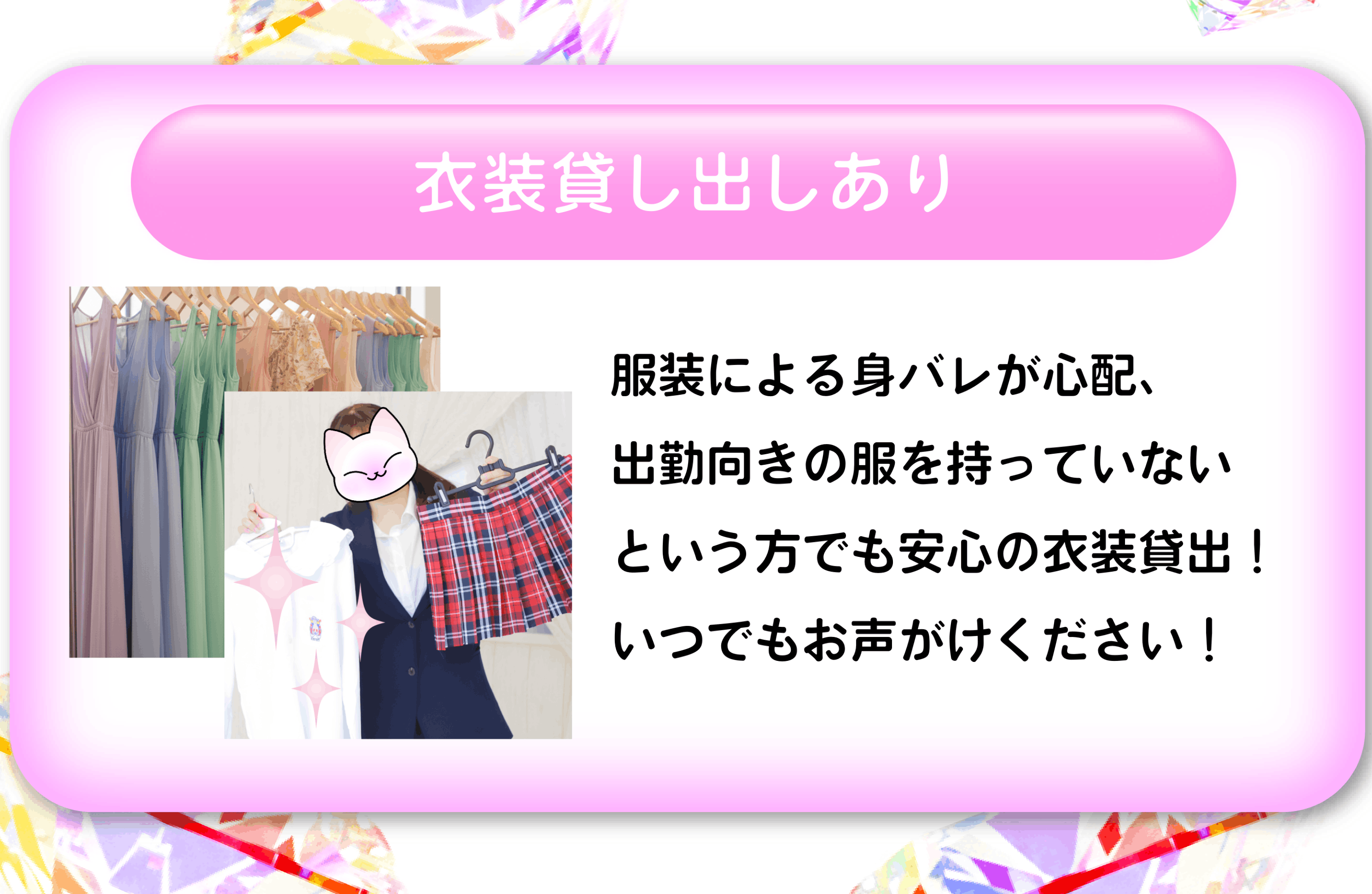 衣装貸し出しあり