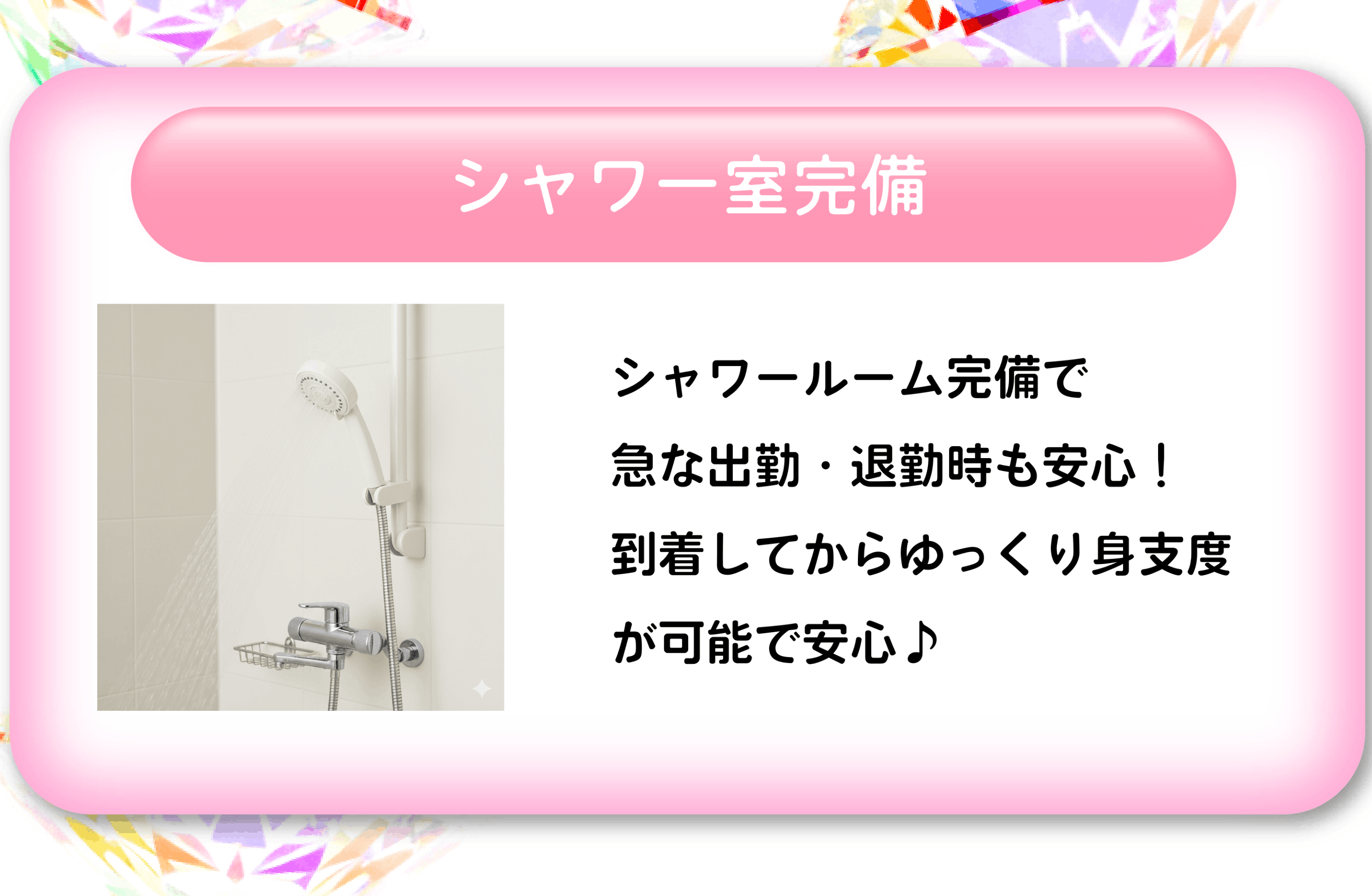 シャワー室完備